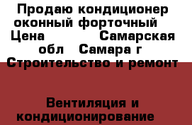 Продаю кондиционер оконный(форточный) › Цена ­ 2 000 - Самарская обл., Самара г. Строительство и ремонт » Вентиляция и кондиционирование   